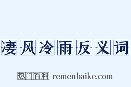 凄风冷雨反义词是什么意思的图片